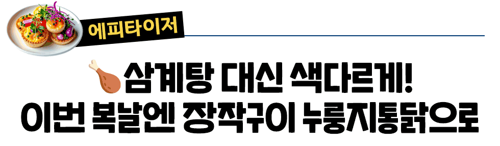 [에피타이저] 삼계탕 대신 색다르게! 이번 복날엔 장작구이 누룽지통닭으로