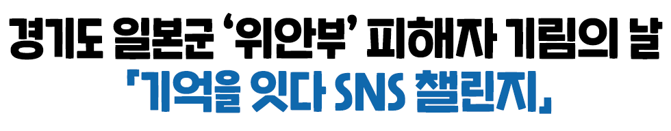 경기도 일본군 “위안부”피해자 기림의 날 “기억을 잇다 SNS 챌린지”