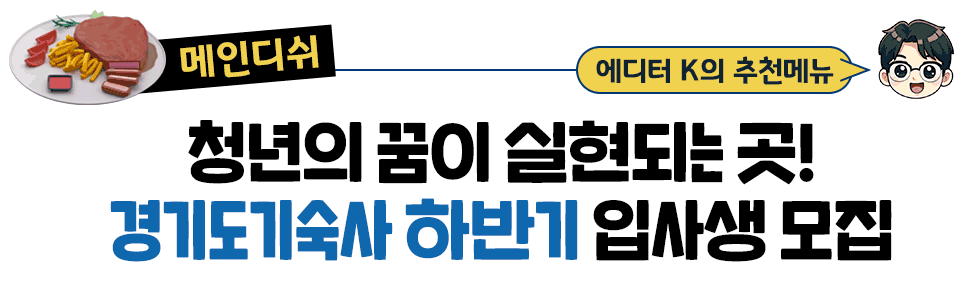 [메인디쉬] 에디터 K의 추천메뉴:  청년의 꿈이 실현되는 곳! 경기도기숙사 하반기 입사생 모집