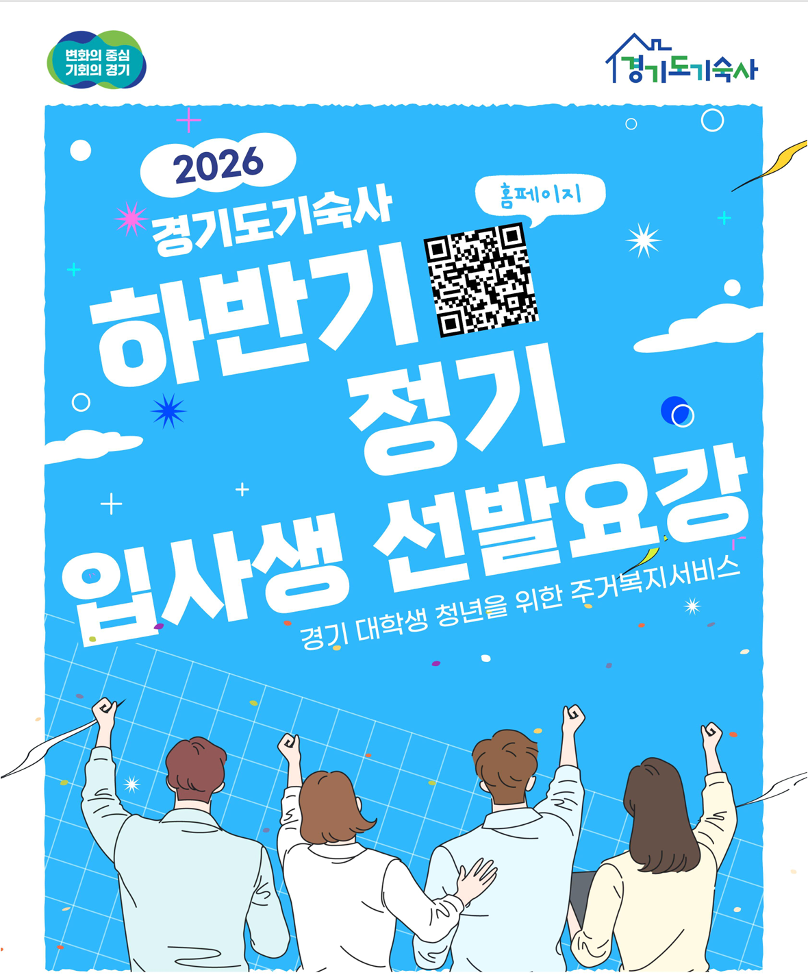 2026 경기도기숙사 하반기 정기 입사생 선발요강 경기 대학생 청년을 위한 주거복지 서비스 - 변화의 중심 기회의 경기 / 경기도기숙사 