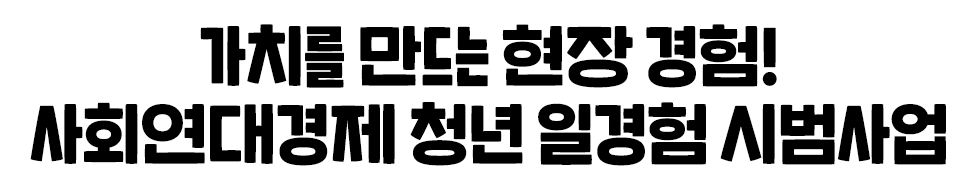 가치를 만드는 현장 경험! 사회연대경제 청년 일경험 시범사업
