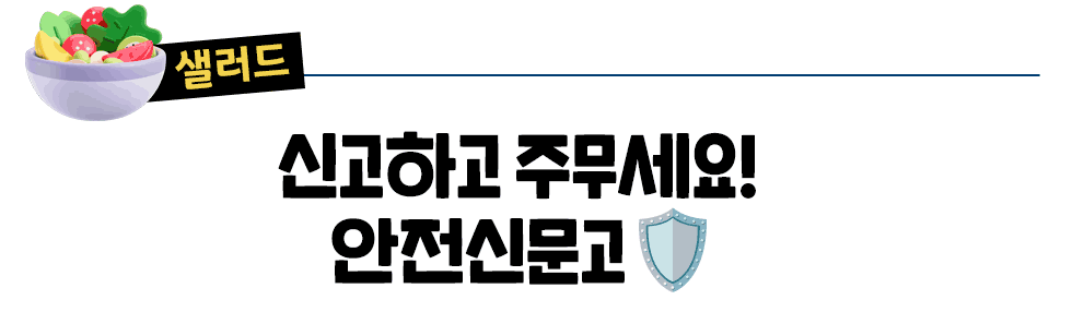 [샐러드] 신고하고 주무세요!  안전신문고🛡️