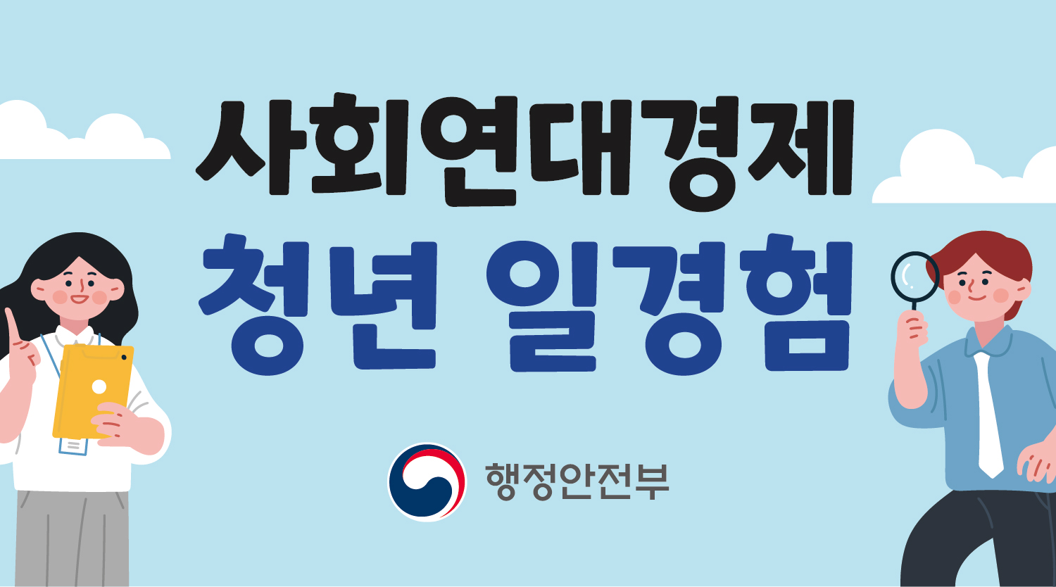 사회연대경제 청년 일경험 행정안전부