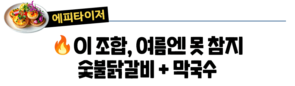 [에피타이저] 🔥이 조합, 여름엔 못 참지 숯불닭갈비 + 막국수