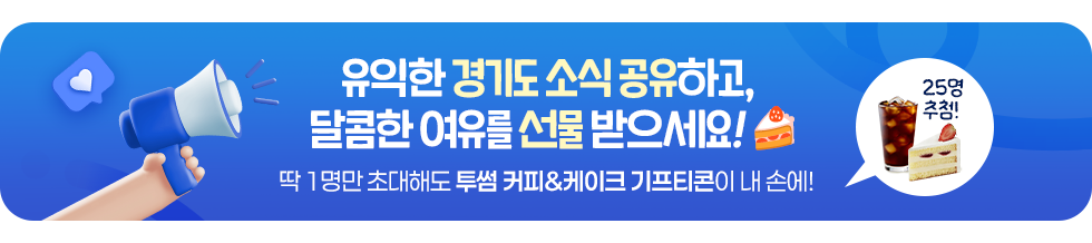 유익한 경기도 소식 공유하고, 달콤한 여유를 선물 받으세요! 🍰  딱 1명만 초대해도 투썸 커피&케이크 기프티콘이 내 손에!