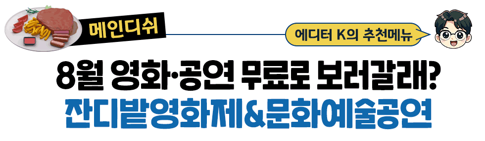 [메인디쉬] 에디터 K의 추천메뉴: 8월 영화·공연 무료로 보러갈래? 잔디밭영화제&문화예술공연