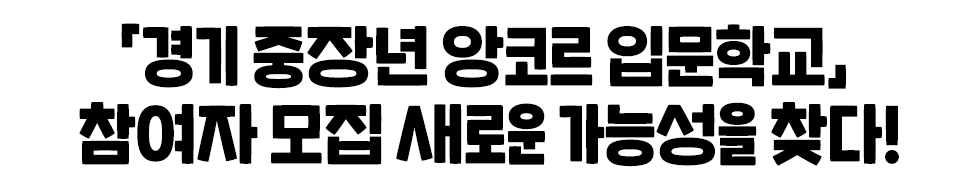 「경기 중장년 앙코르 입문학교」  참여자 모집 새로운 가능성을 찾다!