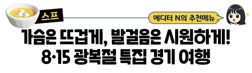 [스프] 에디터 N의 추천메뉴: 가슴은 뜨겁게, 발걸음은 시원하게! 8·15 광복절 특집 경기 여행