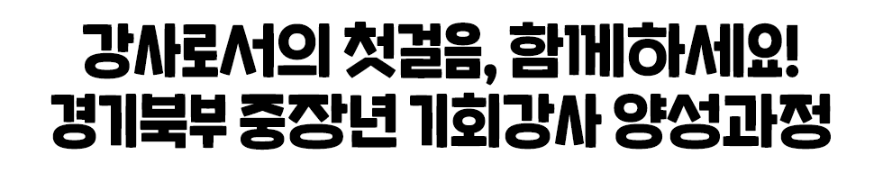 강사로서의 첫걸음, 함께하세요! 경기북부 중장년 기회강사 양성과정