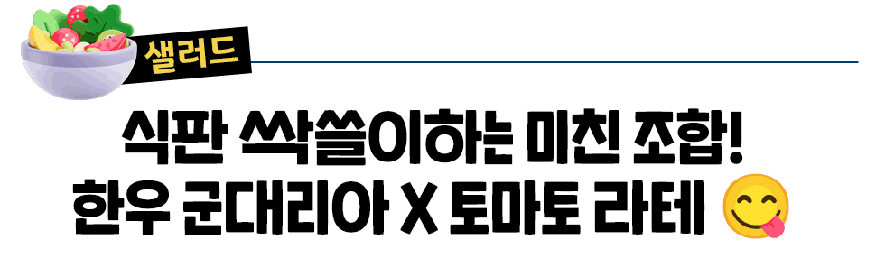 [샐러드] 식판 싹쓸이하는 미친 조합! 한우 군대리아 X 토마토 라테 😋