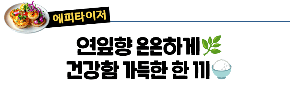 [에피타이저] 연잎향 은은하게🌿 건강함 가득한 한 끼🍚