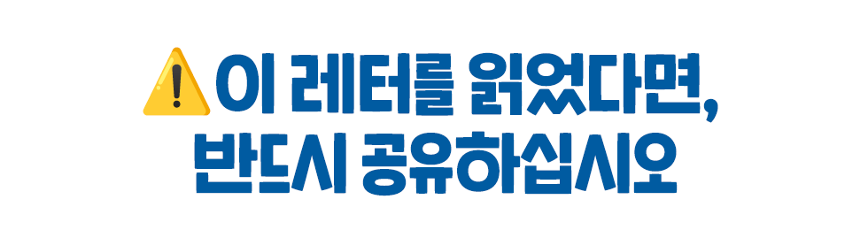 ⚠️이 레터를 읽었다면,  반드시 공유하십시오