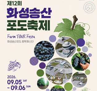 제12회 화성송산포도축제 2026.9.5(토)~9.6.(일)
