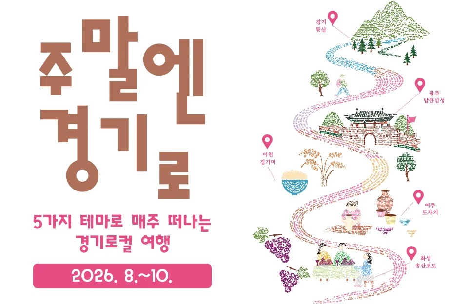 주말엔 경기로  5가지 테마로 매주 떠나는  경기로컬 여행  2026. 8.~10.  / 경기뒷산 광주 남한산성 이천 경기미 여주 도자기 화성 송산포도