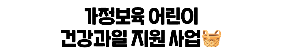 가정보육 어린이 건강과일 지원 사업