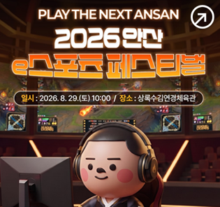 2026안산 e스포츠 페스티벌 일시:2026.8.29.(토)10:00/장소:상록수김연경체육관