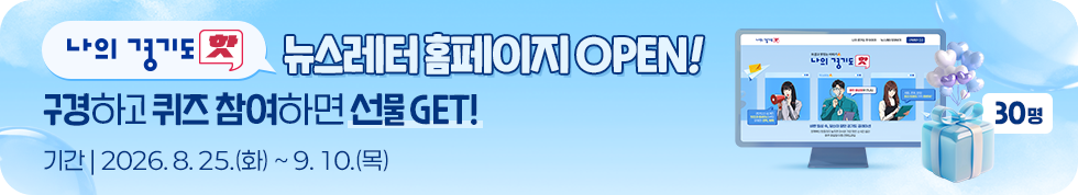 나의 경기도 핫 뉴스레터 홈페이지 OPEN! 구경하고 퀴즈참여하면 선물 GET! 기간:2026.8.25.(화)~9.10.(목)
