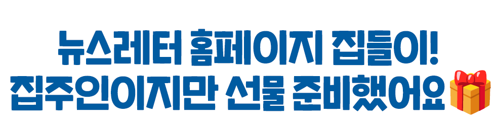 뉴스레터 홈페이지 집들이! 집주인이지만 선물 준비했어요🎁