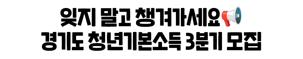 잊지 말고 챙겨가세요📢 경기도 청년기본소득 3분기 모집
