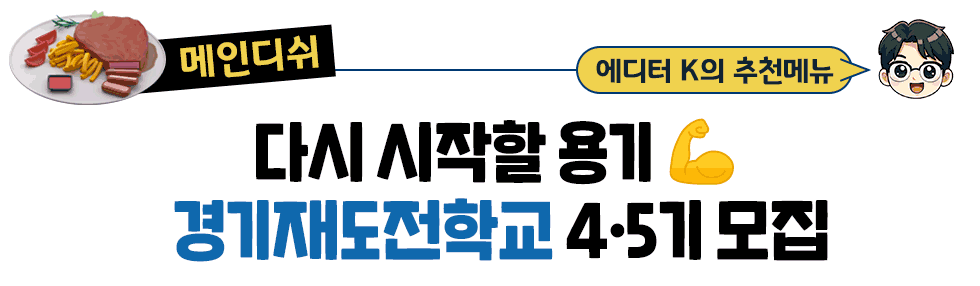 [메인디쉬] 에디터 K의 추천메뉴:  다시 시작할 용기💪 경기재도전학교 4·5기 모집