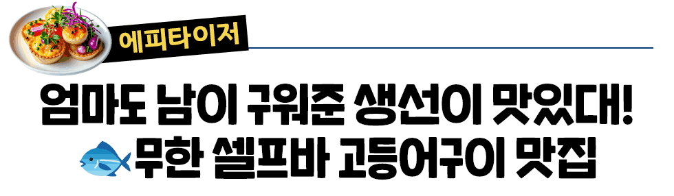 [에피타이저] 엄마도 남이 구워준 생선이 맛있대! 🐟무한 셀프바 고등어구이 맛집