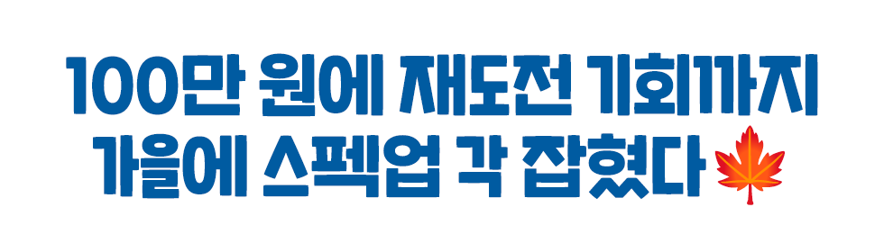 100만 원에 재도전 기회까지 가을에 스펙업 각 잡혔다🍁