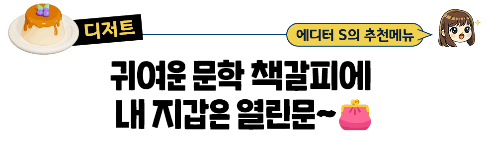 [디저트] 에디터 S의 추천메뉴: 귀여운 문학 책갈피에  내 지갑은 열린문~👛