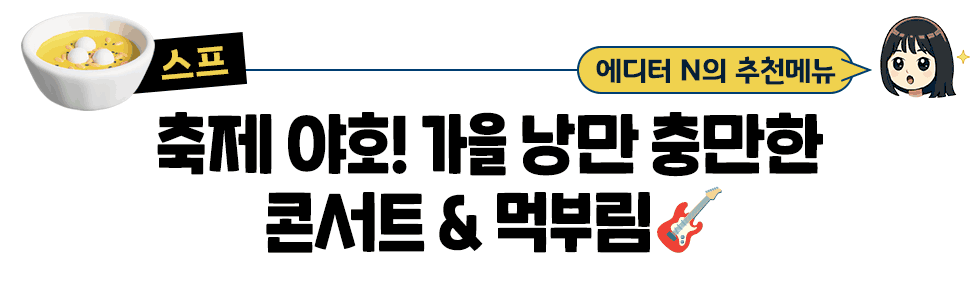 [스프] 에디터 N의 추천메뉴: 축제 야호! 가을 낭만 충만한  콘서트 & 먹부림🎸