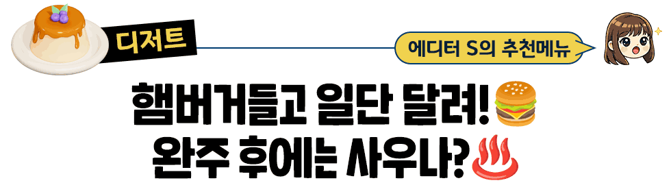 [디저트] 에디터 S의 추천메뉴: 햄버거 들고 일단 달려!🍔 완주 후에는 사우나?♨️
