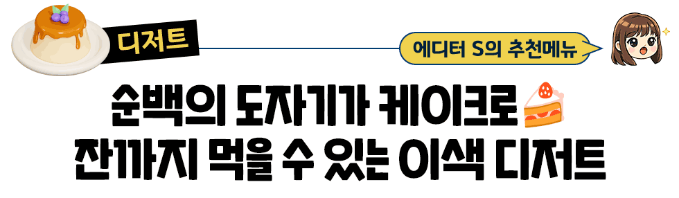 [디저트] 에디터 S의 추천메뉴: 순백의 도자기가 케이크로🍰 잔까지 먹을 수 있는 이색 디저트