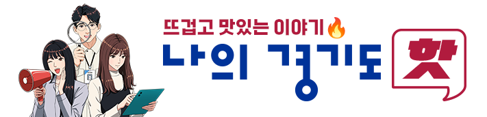 뜨겁고 맛있는 이야기🔥 나의 경기도 핫