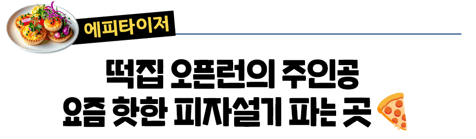 [에피타이저] 떡집 오픈런의 주인공 요즘 핫한 피자설기 파는 곳🍕
