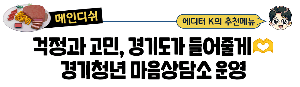 [메인디쉬] 에디터 K의 추천메뉴: 걱정과 고민, 경기도가 들어줄게🫶경기청년 마음상담소 운영