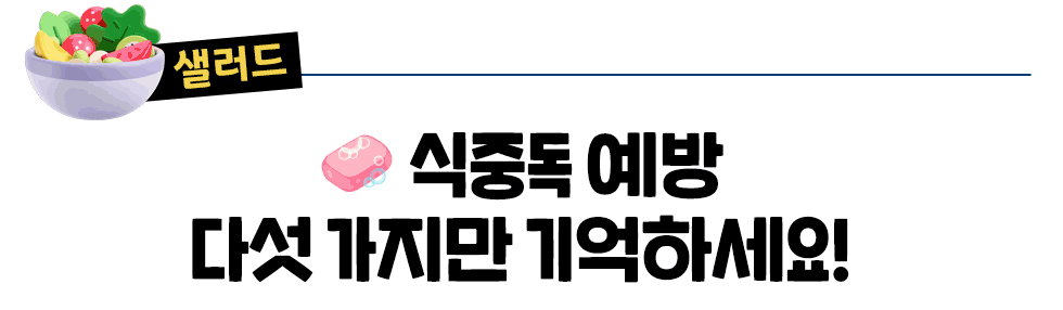 [샐러드] 🧼 식중독 예방 다섯 가지만 기억하세요!