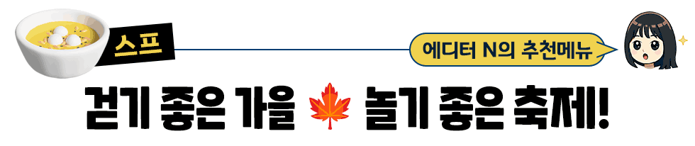 [스프] 에디터 N의 추천메뉴: 걷기 좋은 가을 🍁 놀기 좋은 축제!
