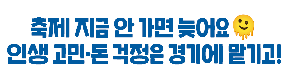 축제 지금 안 가면 늦어요🫠 인생 고민·돈 걱정은 경기에 맡기고!