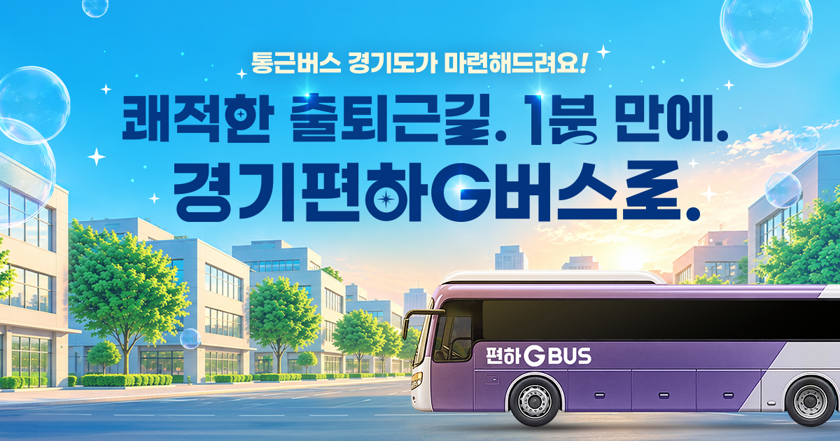 통근버스 경기도가 마련해드려요!  쾌적한 출퇴근길. 1분 만에. 경기편하G버스로.