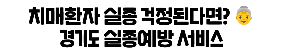 치매환자 실종 걱정된다면? 경기도 실종예방 서비스