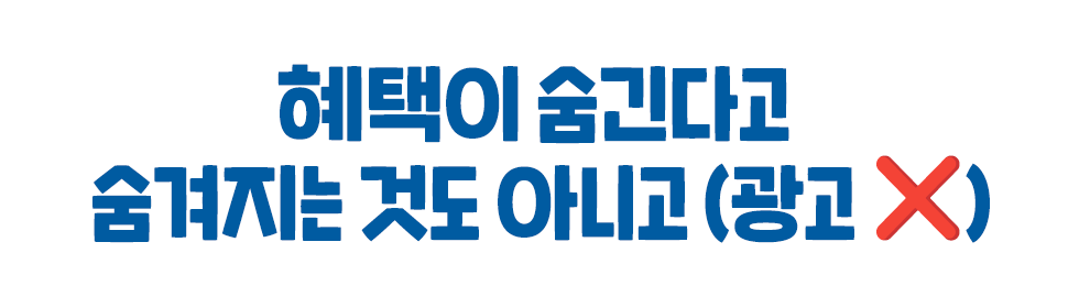 혜택이 숨긴다고  숨겨지는 것도 아니고 (광고❌)