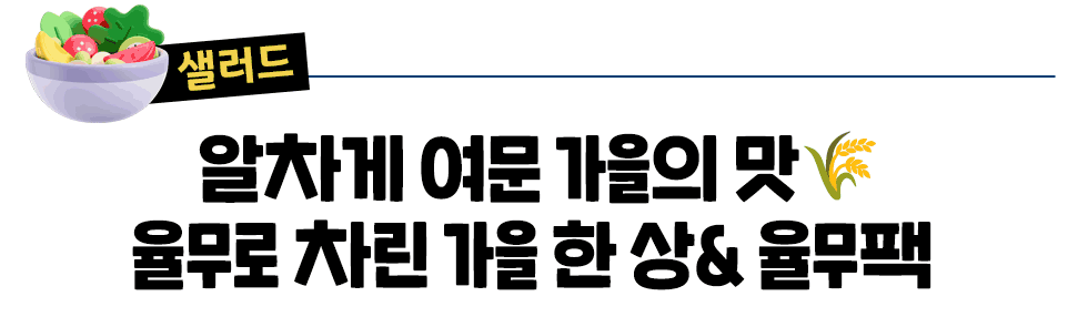 [샐러드] 알차게 여문 가을의 맛🌾 율무로 차린 가을 한 상& 율무팩