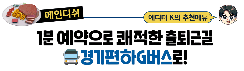 [메인디쉬] 에디터 K의 추천메뉴: 1분 예약으로 쾌적한 출퇴근길 🚍경기편하G버스로!