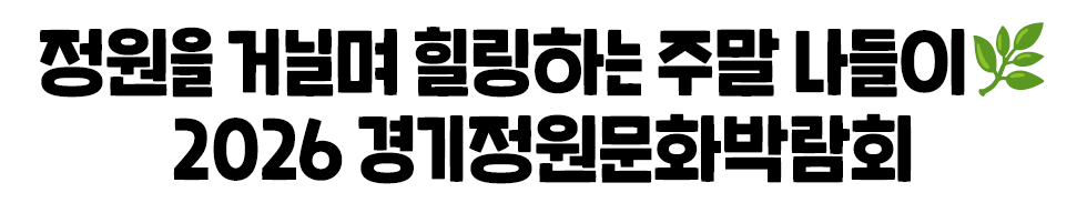 정원을 거닐며 힐링하는 주말 나들이🌿 2026 경기정원문화박람회