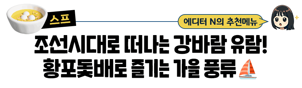 [스프] 에디터 N의 추천메뉴:  조선시대로 떠나는 강바람 유람! 황포돛배로 즐기는 가을 풍류⛵
