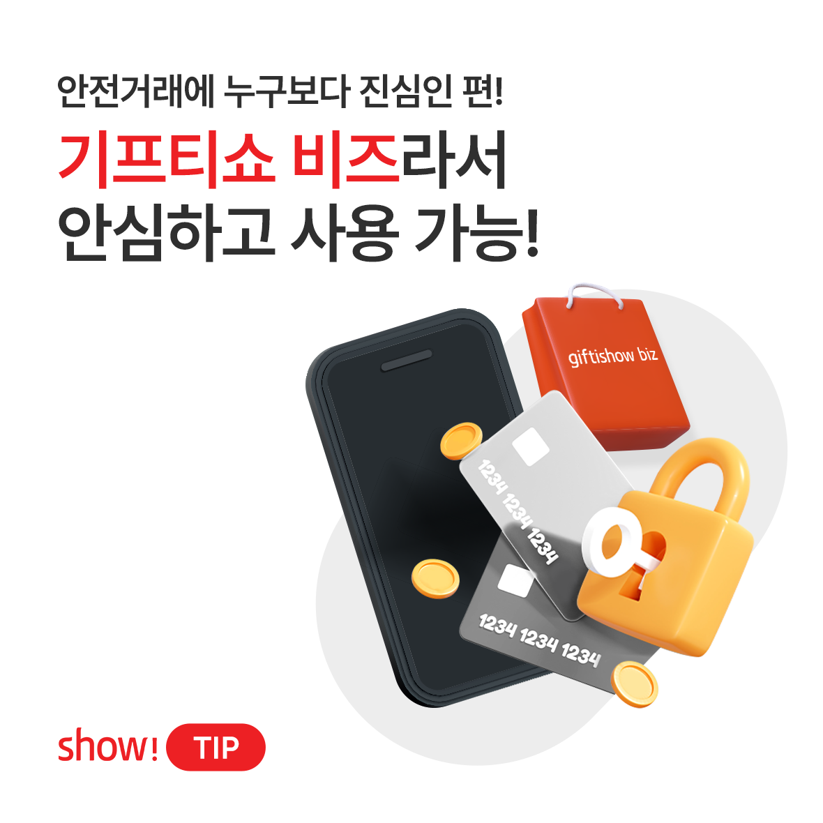 서비스 활용 TIP | 기업 기프티콘, 판촉물제작, 모바일 쿠폰 발송 서비스 1위 | 기프티쇼 비즈