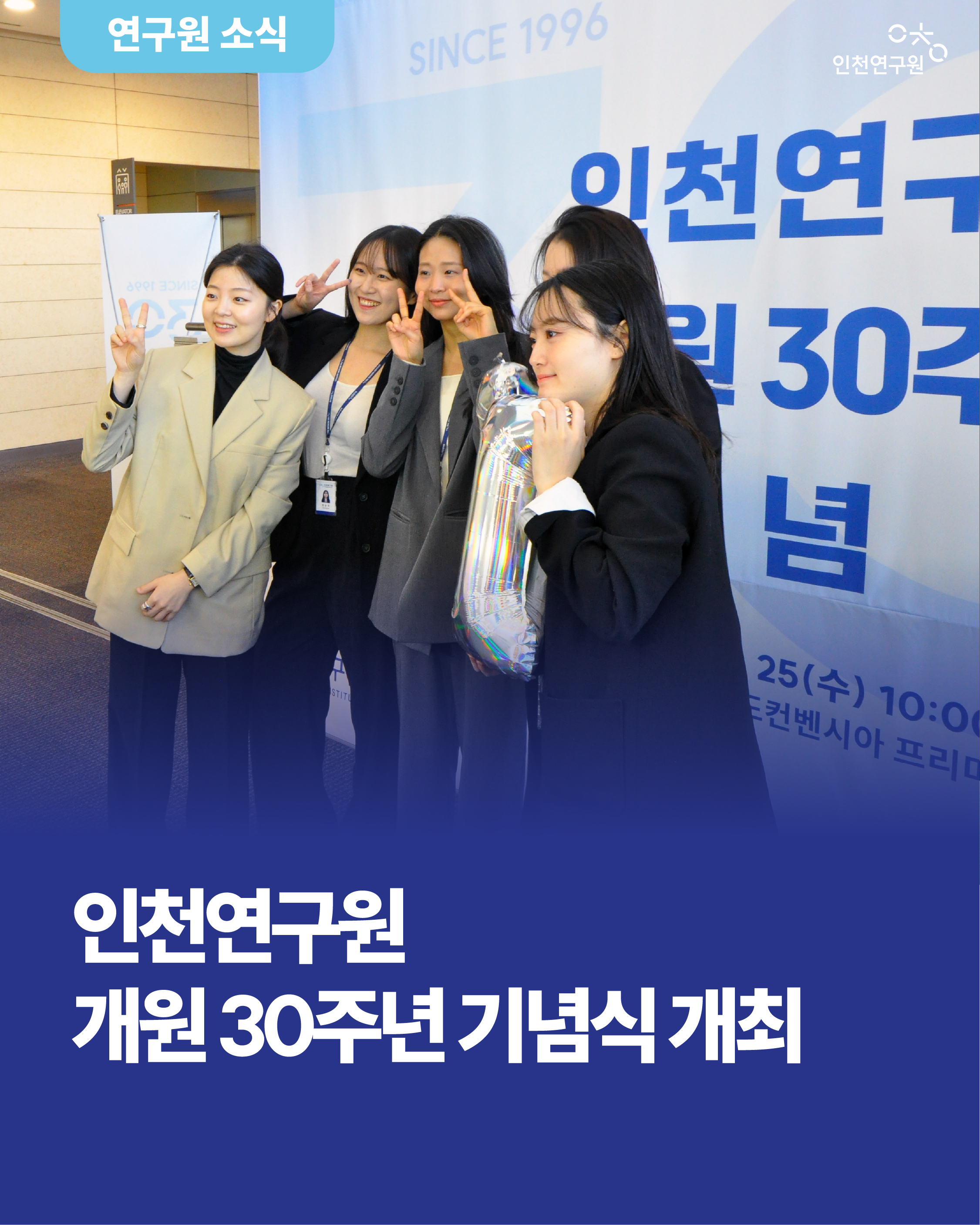 인천연구원 개원 30주년 기념식 개최