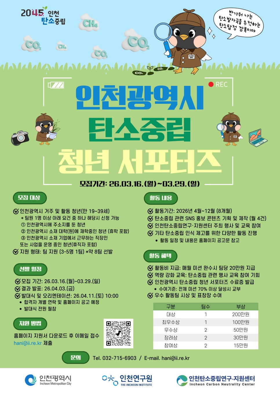 인천광역시 탄소중립 청년 서포터즈