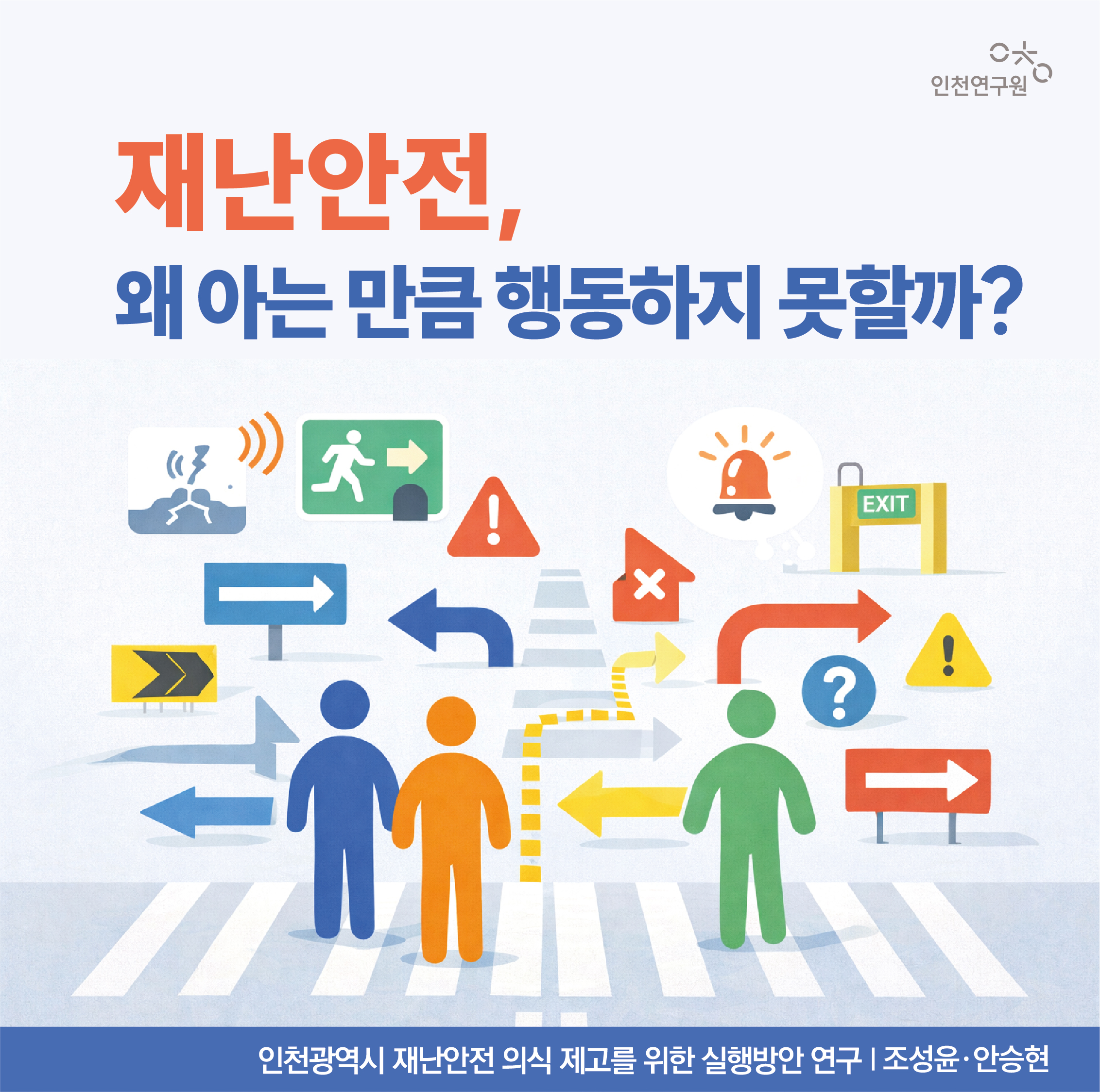 재난안전, 왜 아는 만큼 행동하지 못할까? 인천광역시 재난안전 의식 제고를 위한 실행방안 연구 | 조성윤 안승현