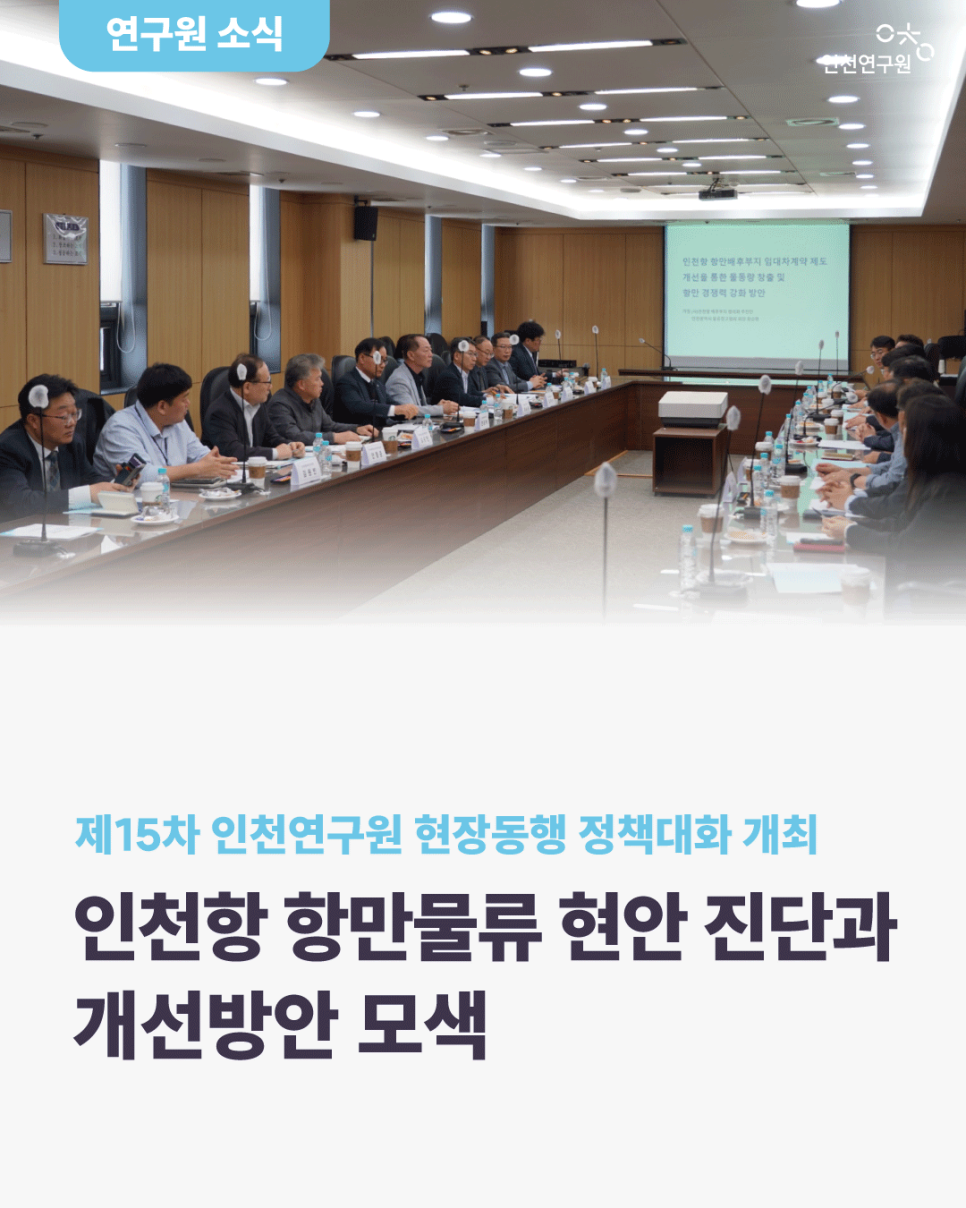 인천항 항만물류 현안 진단과 개선방안 모색