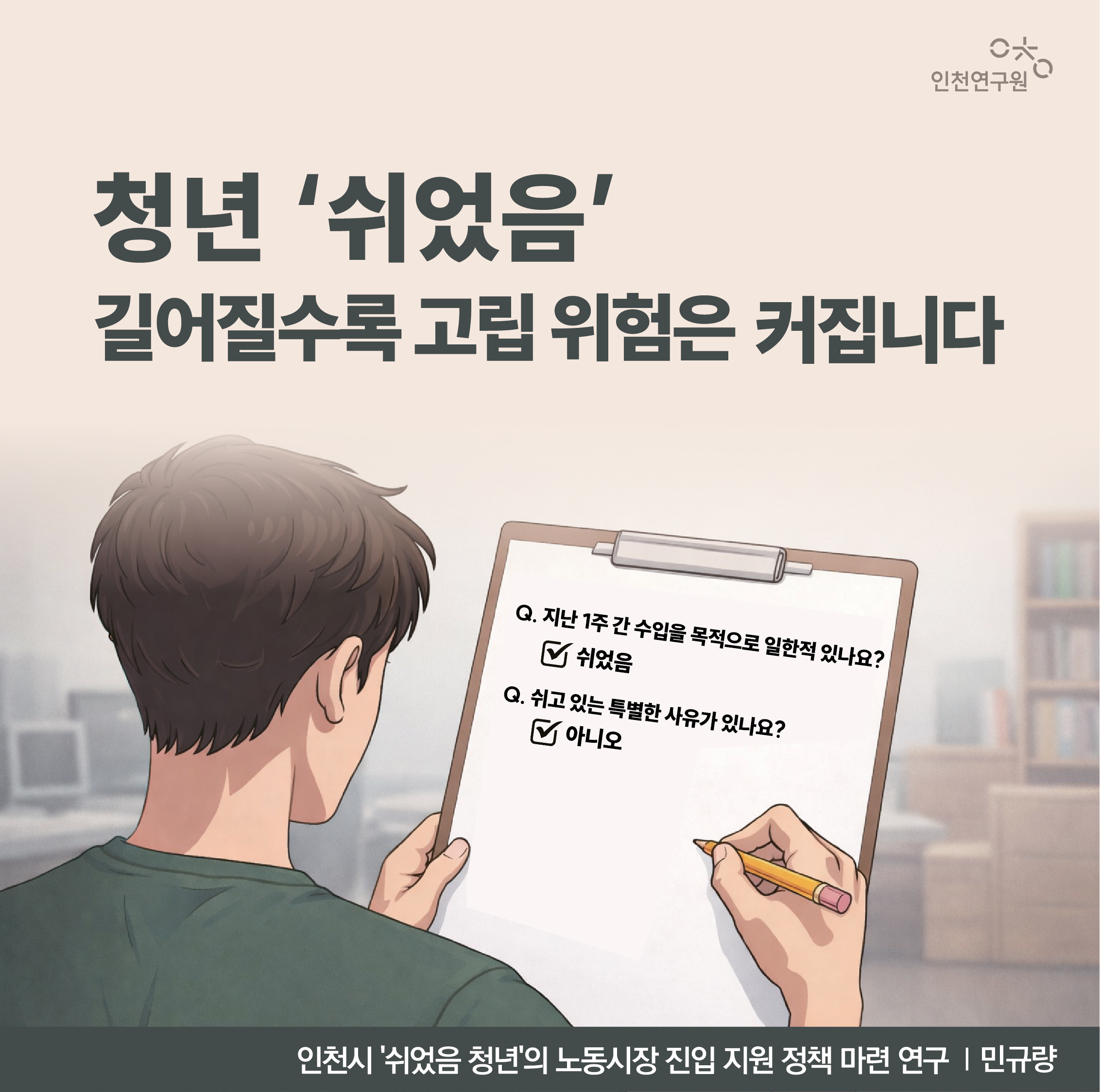청년 '쉬었음' 길어질수록 고립 위험은 커집니다. 인천시 '쉬었음 청년'의 노동시장 진입 지원 정책 마련 연구 | 민규량