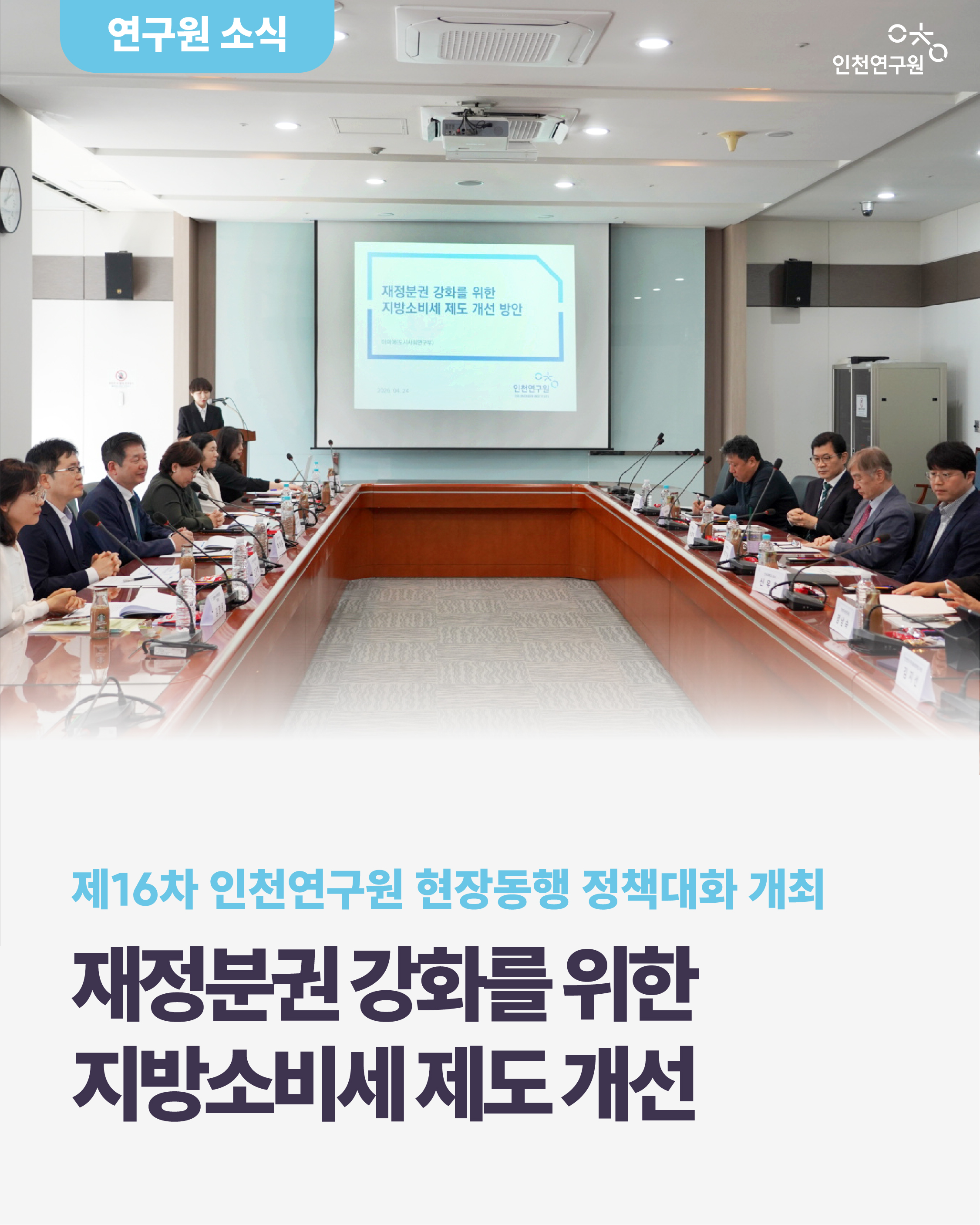 제 16차 인천연구원 현장동행 정책대화 개최. 재정분권 강화를 위한 지방소비세 제도 개선